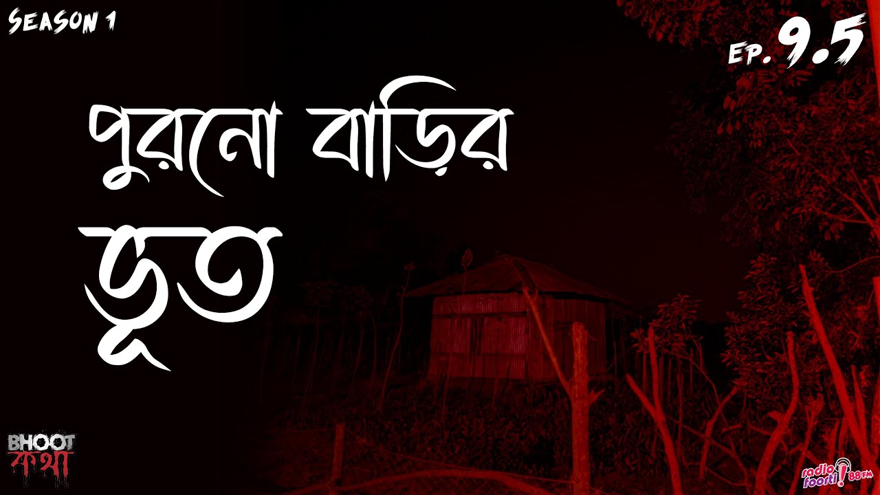 পুরনো বাড়ির ভূত | Bhoot Kotha Season 1 Episode 9.5