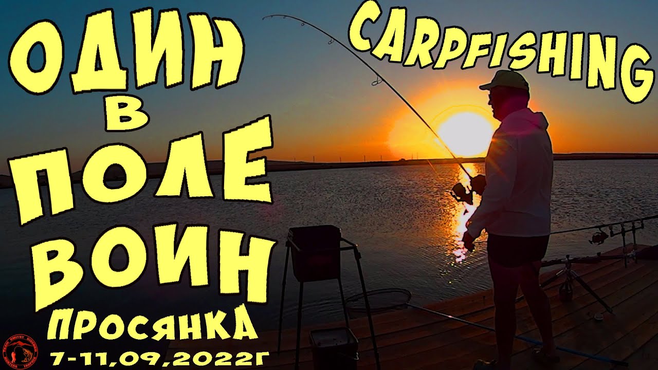 CARPFISHING .ОДИН В ПОЛЕ ВОИН - 7-11.09.2022. 