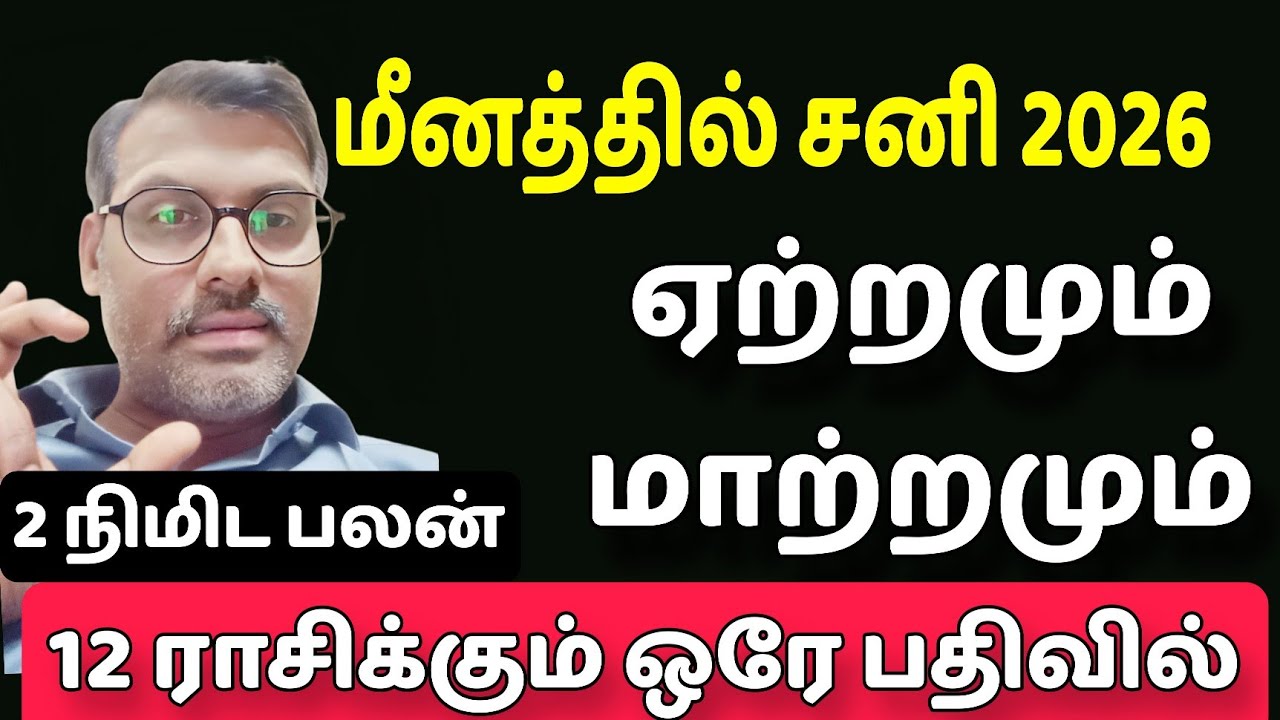 மீனத்தில் சனி பலன் 12 ராசிக்கு ஏற்றமும் மாற்றமும் எப்படி 2026