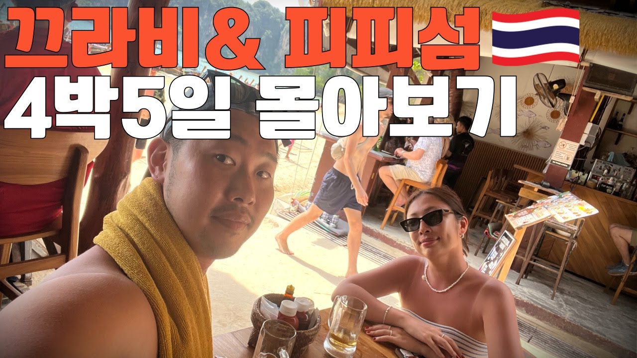 🇹🇭올 여름 가장 핫한 태국 여행지 끄라비&피피섬 몰아보기