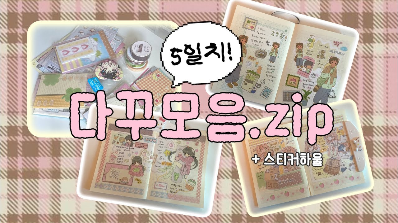 마음에 드는 다꾸가 생겼다! ☆⋆｡𖦹° 5일치다꾸 같이하고 스티커하울까지 🎶🛍️ (no브금) journal with me