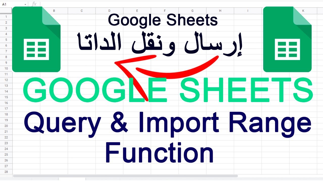 Query And Import Range Function - طريقة إرسال المعلومات من شيت إلى شيت جديد في غوغل شيتس