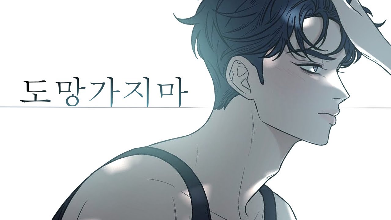 작전명 순정 × 도망가지마  [ Ver. 고은혁 ] #웹툰매드무비