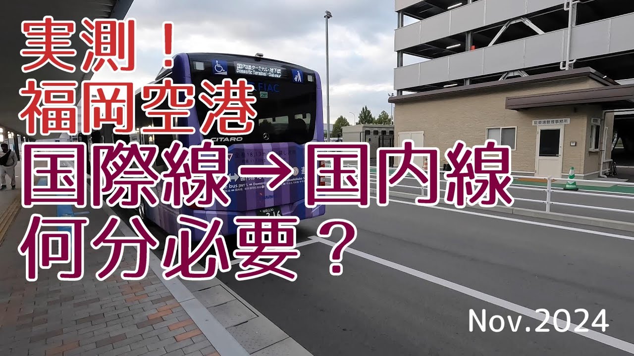 ＜実測＞福岡空港　国際線→国内線　乗り継ぎ何分かかる？　（参考）2024/11上旬　タミナル改装完了前です。