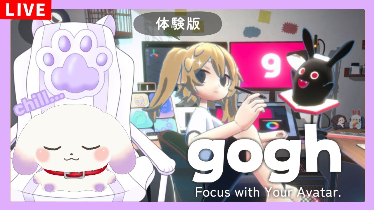 【睡眠導入】 gogh体験版 アバターやお部屋をカスタマイズしてチルタイム【ててまる】