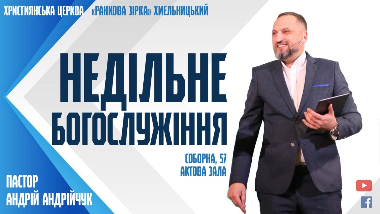 Недільне Богослужіння | Християнська Церква 