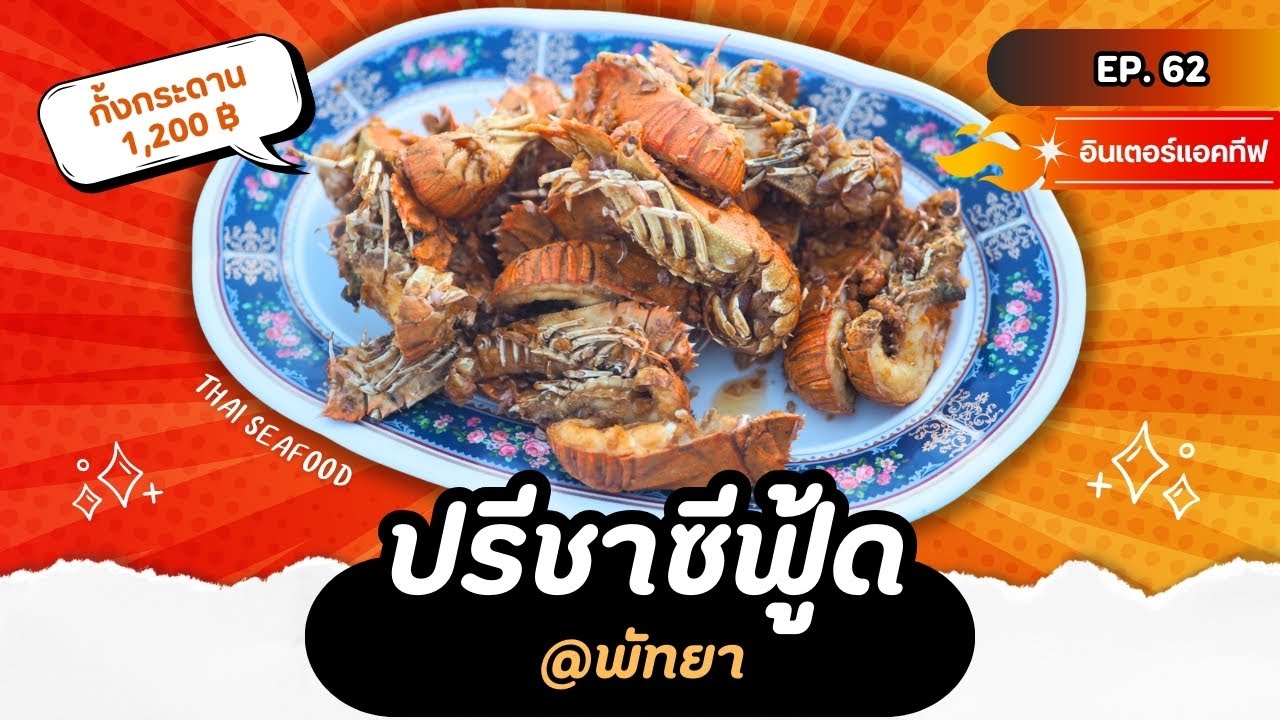 1Eat out | Preecha Seafood by the sea, watch the sunset at Ban Amphoe Beach, Pattaya [CC]