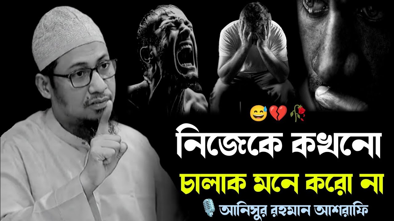 😅💔 নিজেকে কখনো চালাক মনে করো না 😥💔 | আনিসুর রহমান আশরাফি | Anisur Rahman Ashrafi waz |