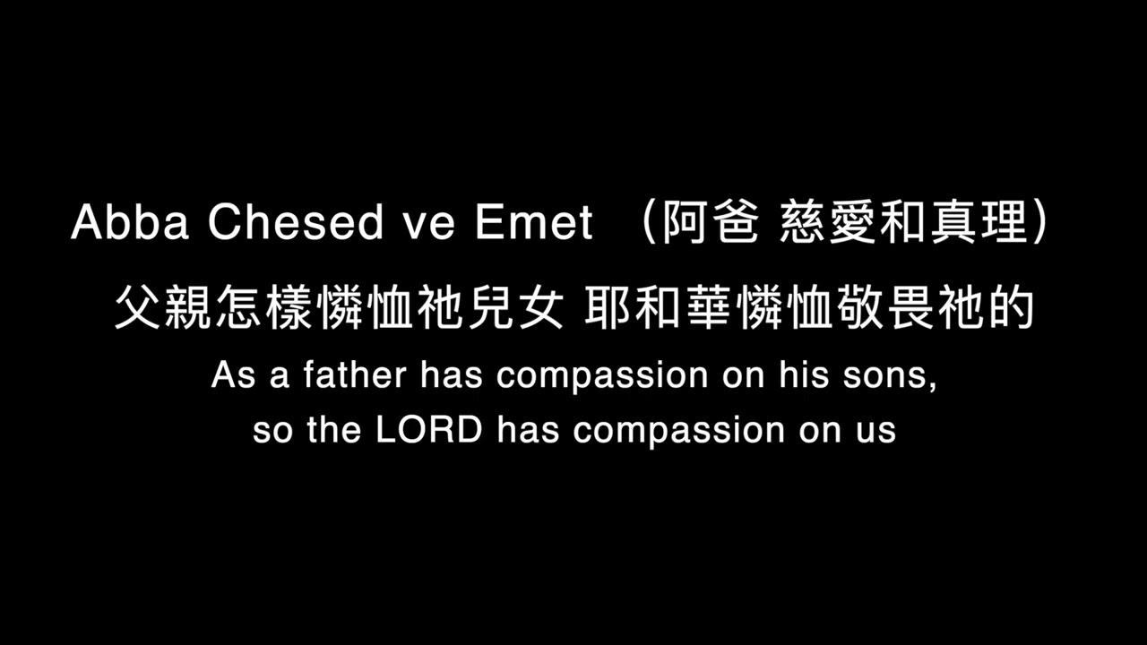 Avinu Shebashamayim 我們在天上的父
