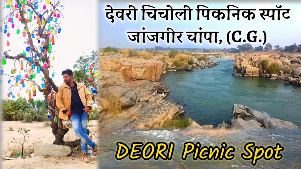DEORI Picnic Spot Near Janjgir Champa | Devri Chicholi picnic spot | Deori Chhattisgarh