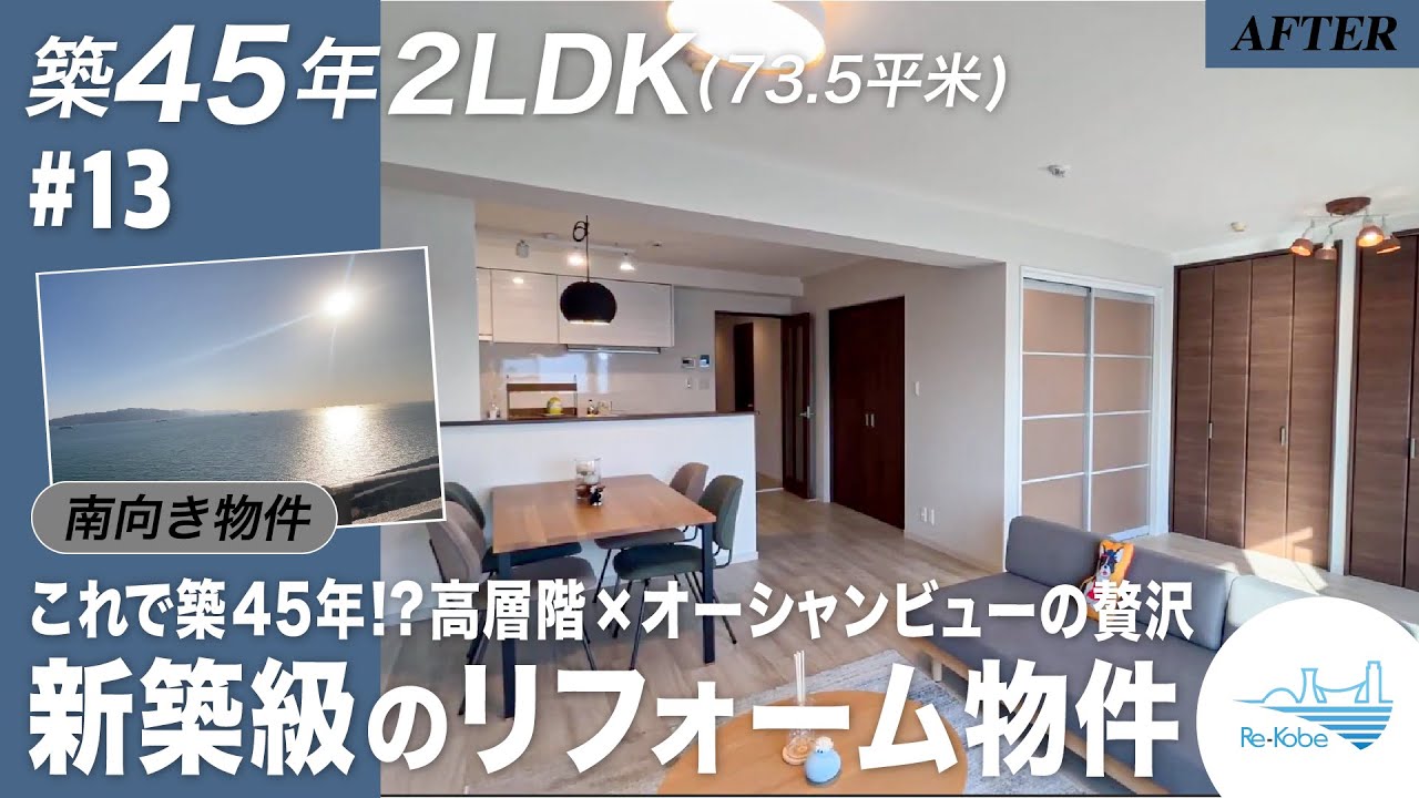 【リフォームルームツアー】明石市で1番海に近い！南向きオーシャンビューのマンションを徹底ルームツアー