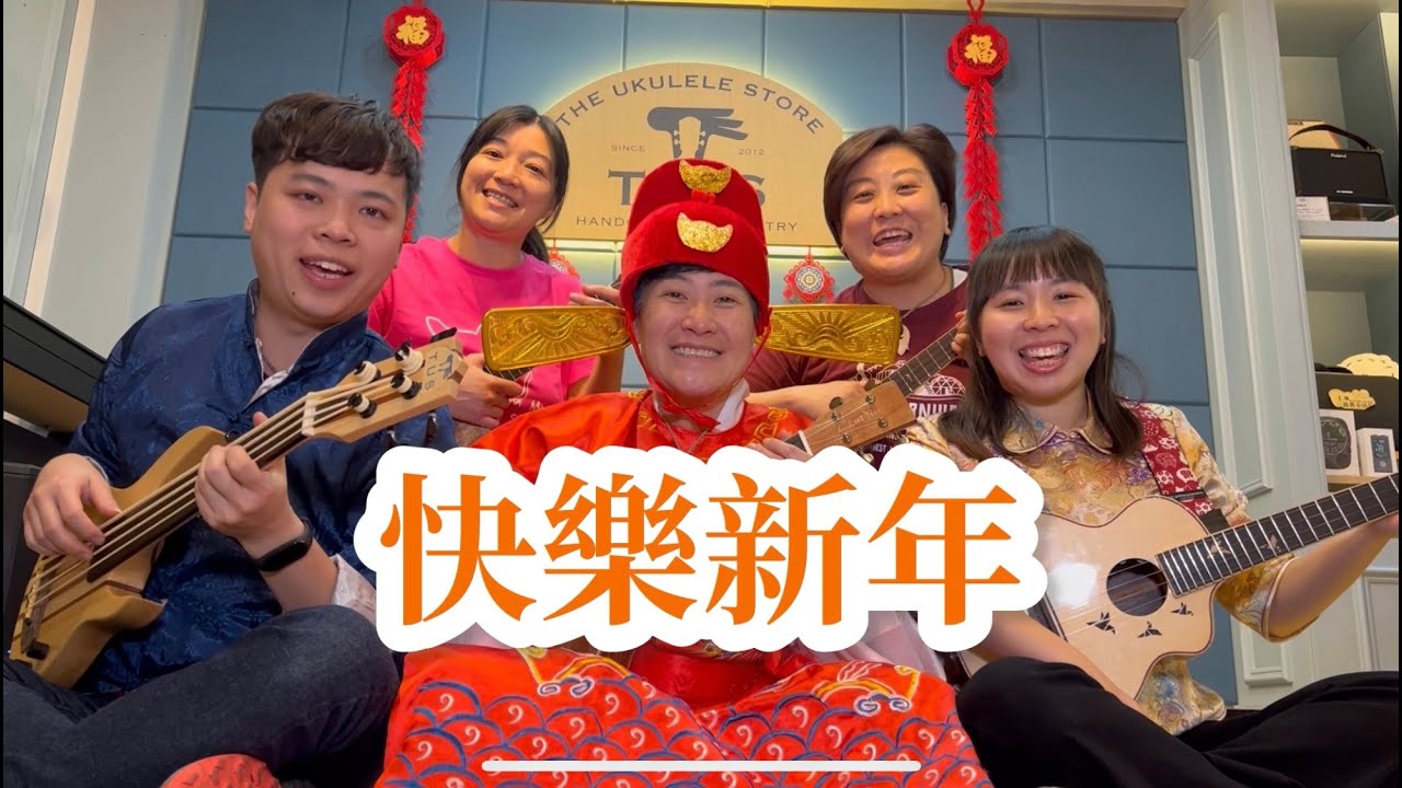 TUS祝你有個《快樂新年》｜Ukulele Cover