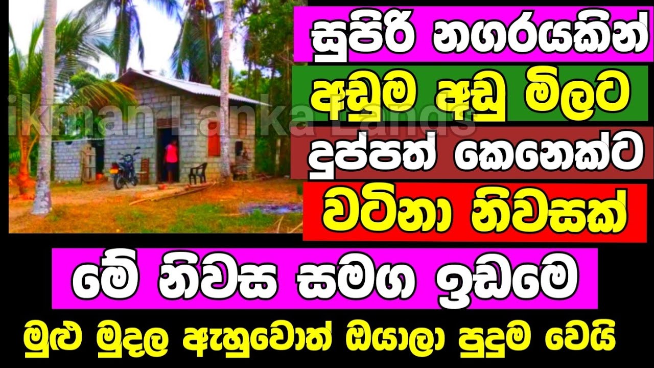 HOUSE FOR SALE in Sri Lanka | land sale |aduwata idam| aduwata gewal | low budget house| ikman lanka