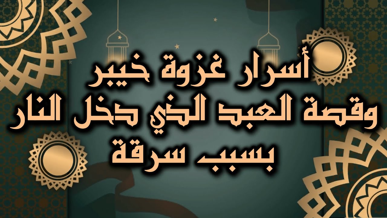 أسرار غزوة خيبر وقصة العبد الذي دخل النار بسبب سرقة! ⚔️ | حقائق مذهلة من سيرة النبي ﷺ