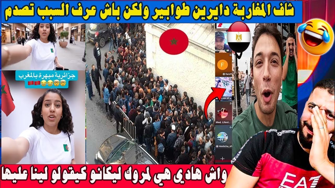 جزائري زار المغرب و شاف المغاربة دايرين طوابير صحاب ليه ديال الحليب ولكن باش عرف السبب تصدم 🇲🇦😂