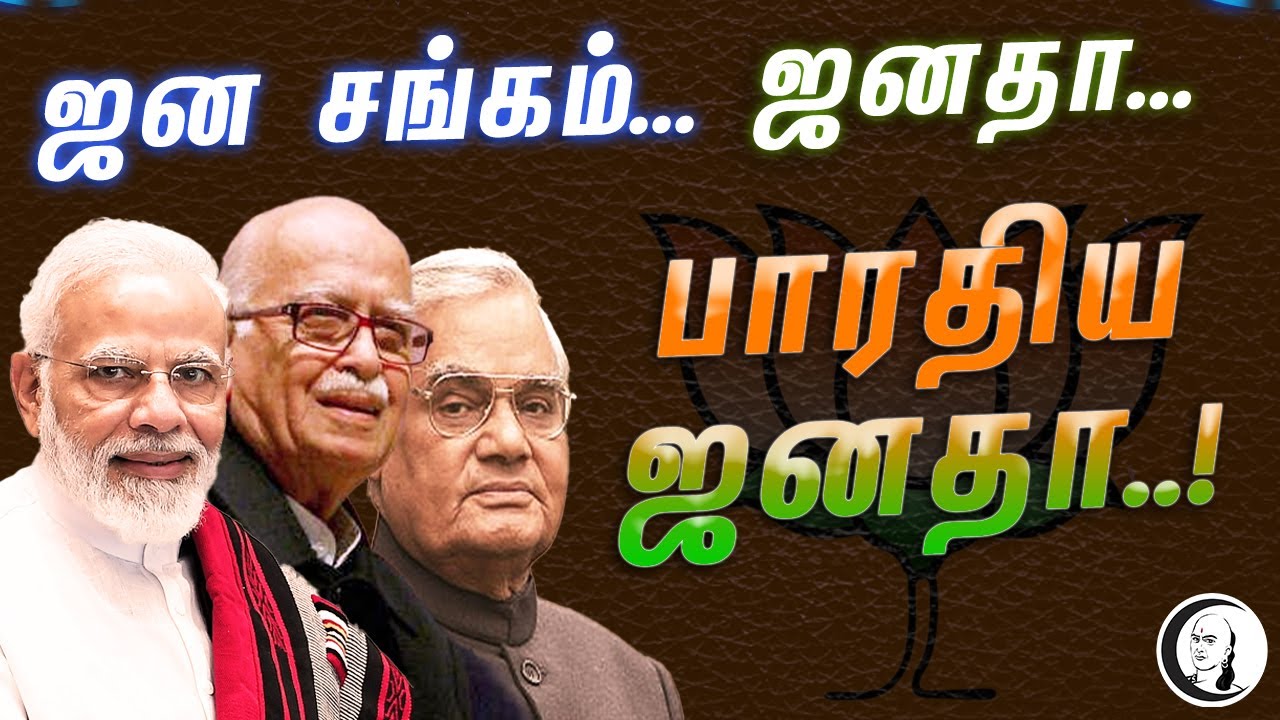 ஜனசங்கம்... ஜனதா... பாரதிய ஜனதா..! | பாஜக வரலாறு  | பிஜேபி வரலாறு  | bjp history in tamil
