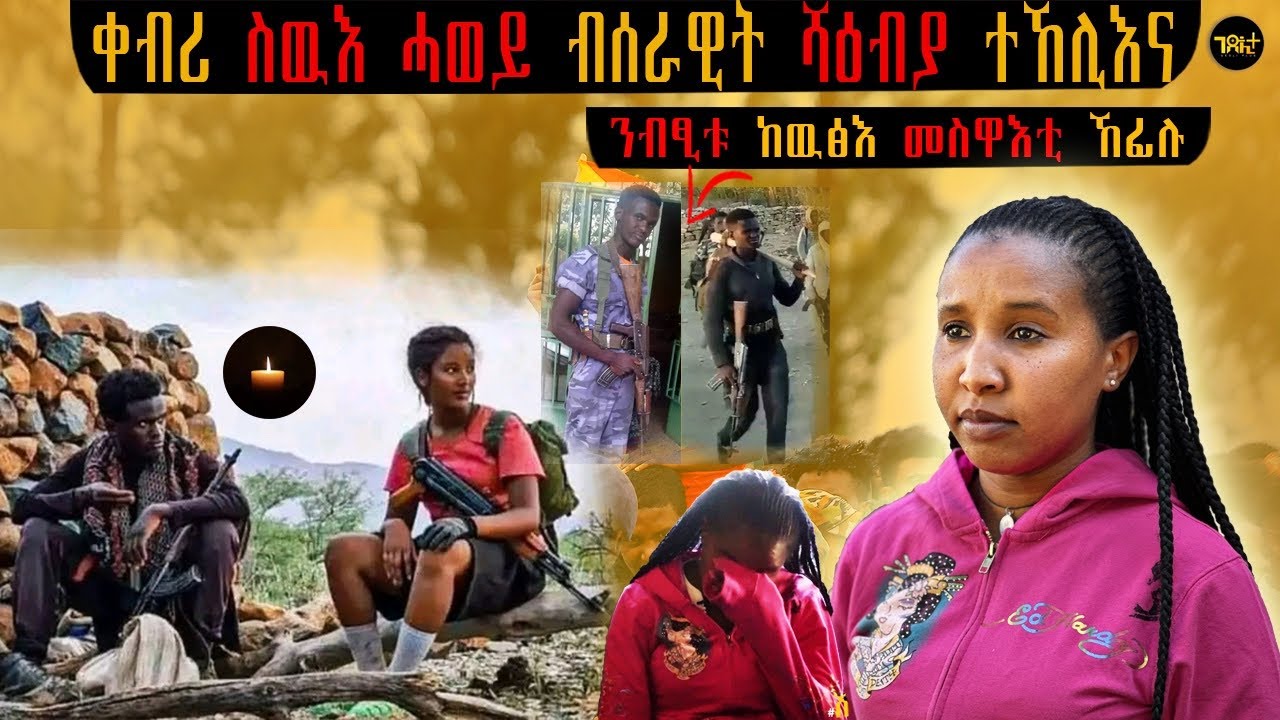 🛑 ንብፂቱ ከዉፅእ ክቡር መስዋእቲ ዝኸፈለ ኮማንዶ ተጋዳላይ ብርሃነ(ጋዉና)