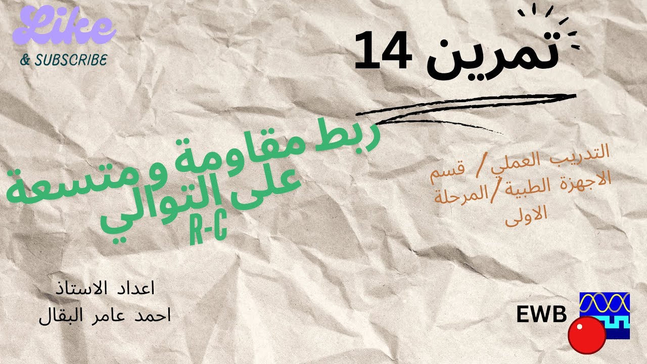 تمرين 14: ربط مقاومة ومتسعة على التوالي