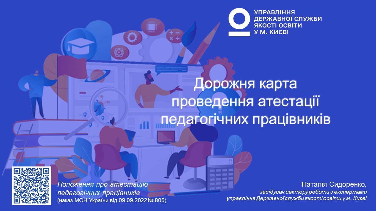 ДОРОЖНЯ КАРТА проведення атестації педагогічних працівників | Наталія СИДОРЕНКО
