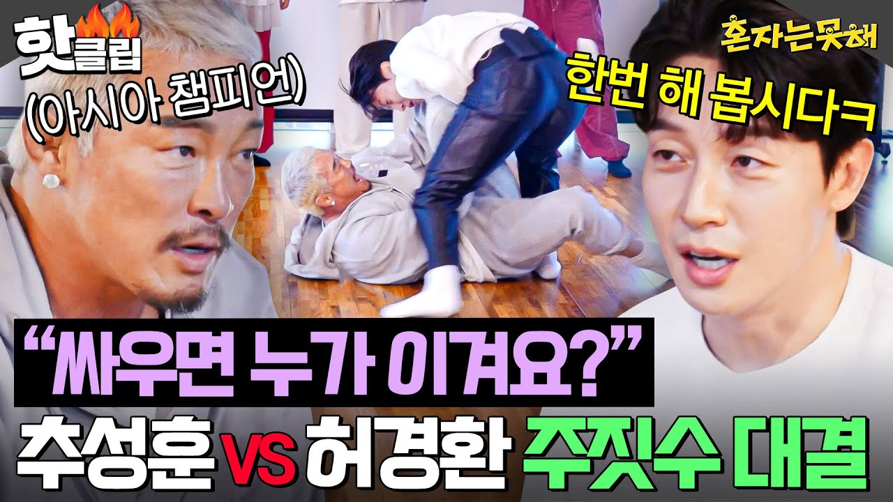 ＂형 진짜 해요?ㅋ＂ 주짓수 초보 추성훈 도발하는 🔥8년 차 브라운 띠 허경환🔥 한판 대결ㄷㄷ｜혼자는 못 해｜JTBC 260127 방송