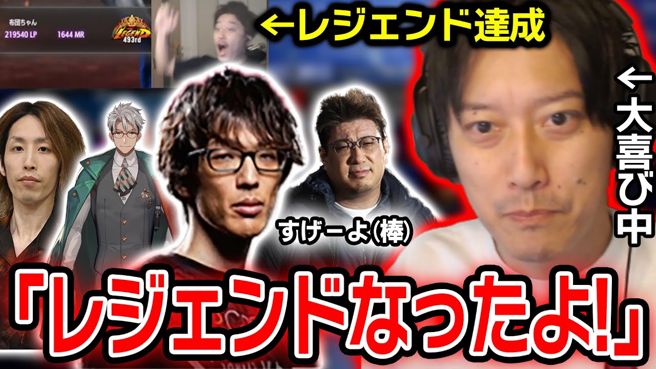 【スト6】レジェンド到達をウキウキで報告するもあまりの温度差に恥ずかしくなる布団ちゃん【2024/8/1】