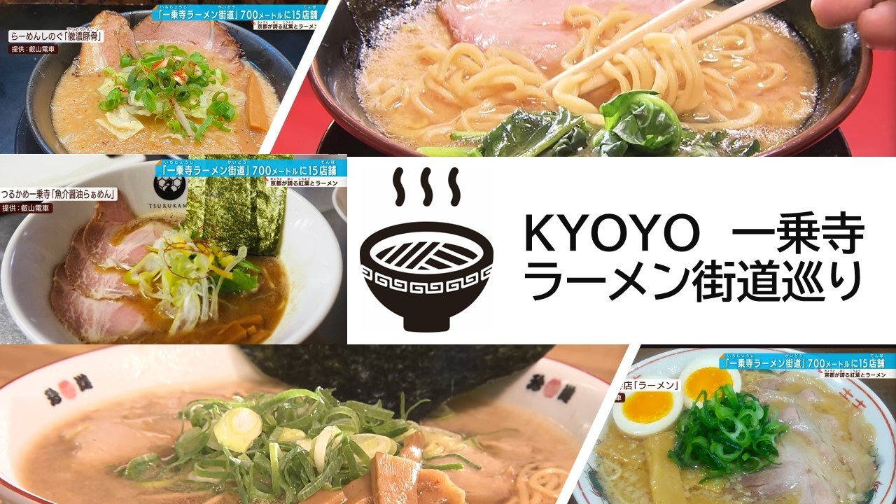 【Kyoto】寒い…ラーメンでほっこりしよう🍜　#一乗寺ラーメン街道 物語