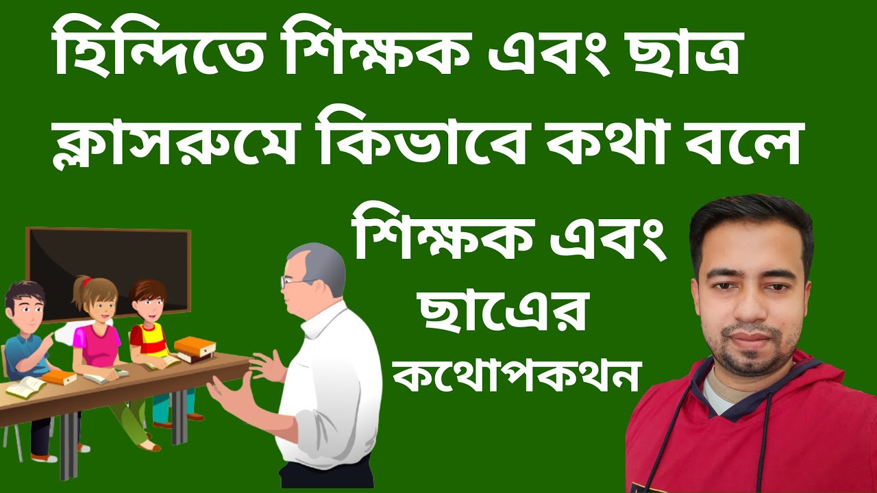 Conversation Between Teacher And Student In Hindi - Bengal Tiger A H