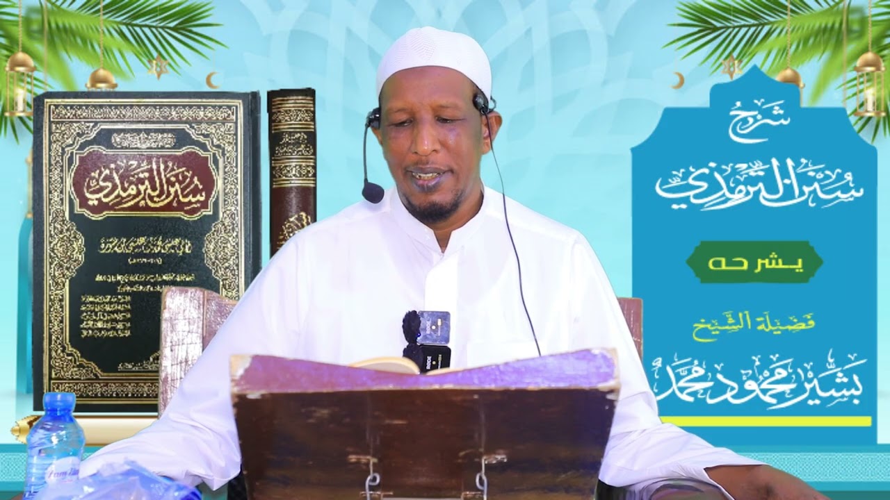 Sunan Al-Tirmidhi┇Darsiga ( 35 ) ᴴᴰ┇Sh Bashiir Maxamuud Maxamed
