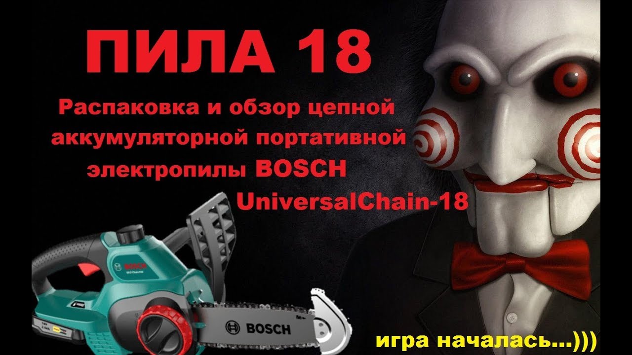 Аккумуляторная цепная электропила BOSCH UniversalChain-18: Обзор, распаковка и подготовка к работе.