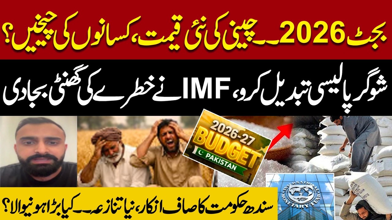 IMF Raises Alarm Over Pakistan Sugar Policy | Sindh Govt Rejects Sugar Policy Changes|Pakistan News