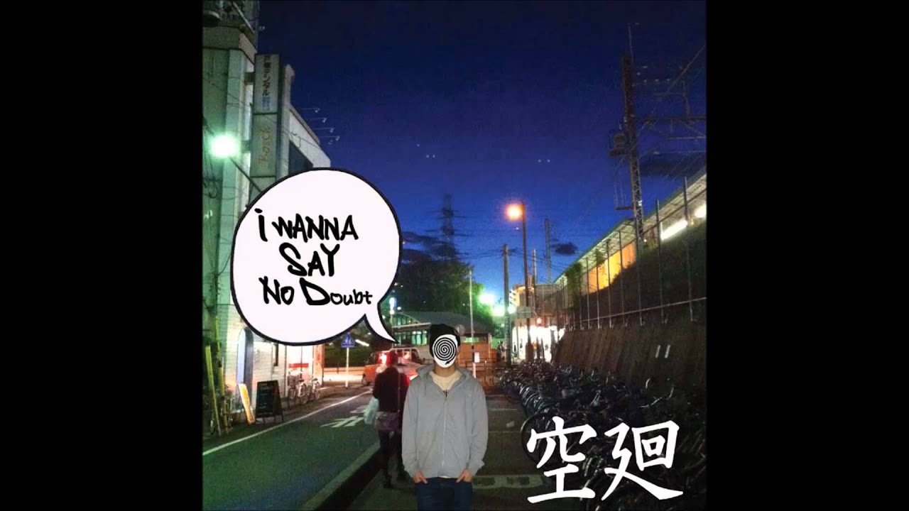 空廻　/　I wanna say No doubt