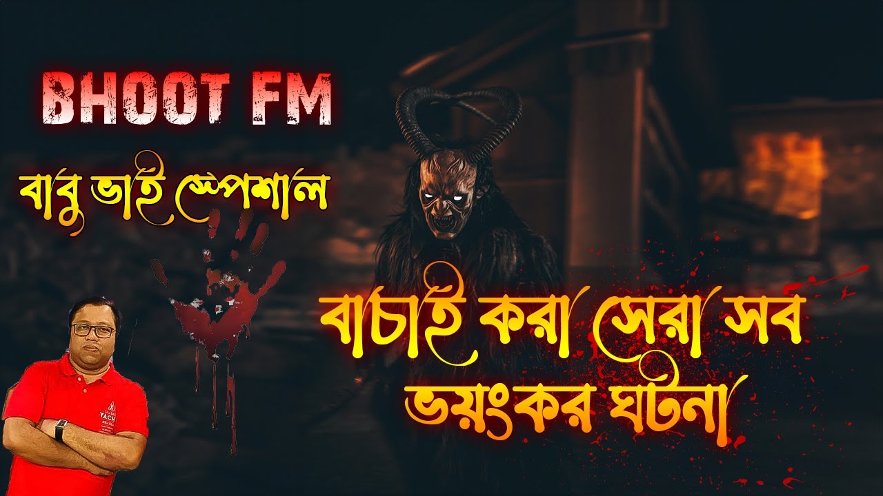 Bhoot fm || বাবু ভাই স্পেশাল || বাচাই করা সেরা সব ভয়ংকর ঘটনা