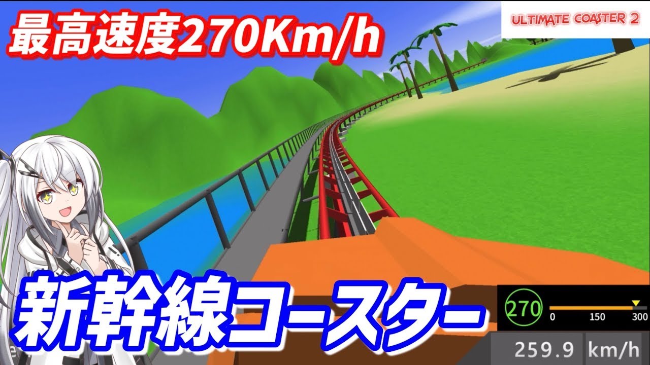［Ultimate Coaster 2］最速270km/h！新幹線コースター？　パート0 (ゆっくり実況/Coefont実況)