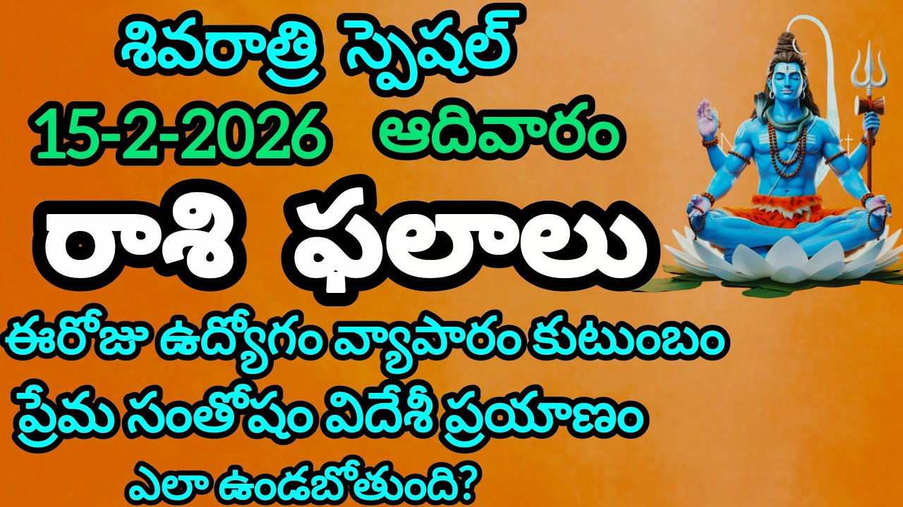 Dally Panchangam and Rashi phalalu Telugu February 15Th Sunday 2026 Rashi phalalu | రాశి ఫలాలు 