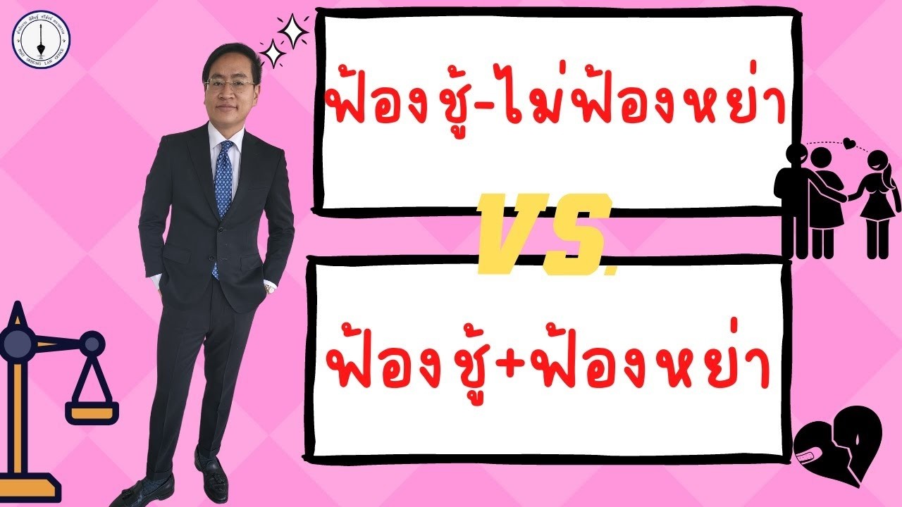 ฟ้องชู้ไม่ฟ้องหย่า - ฟ้องชู้พร้อมฟ้องหย่า เลือกแบบไหนดี ?