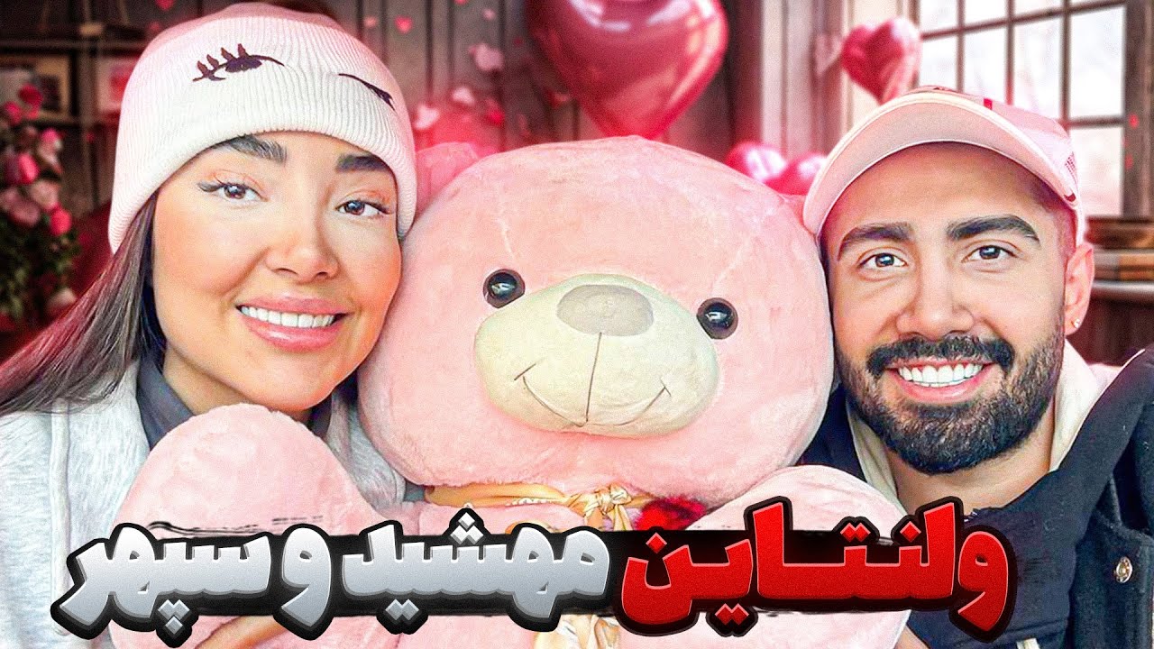 ولنتاین عاشقانه‌ی مهشید و سپهر 😍❤💏