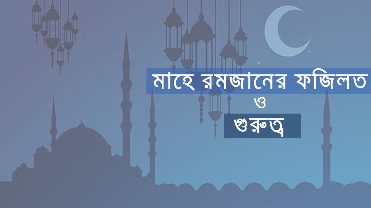 মাহে রমজানের ফজিলত ও গুরুত্ব (Ramadan er Fajilot)- Bangla Islamic Video