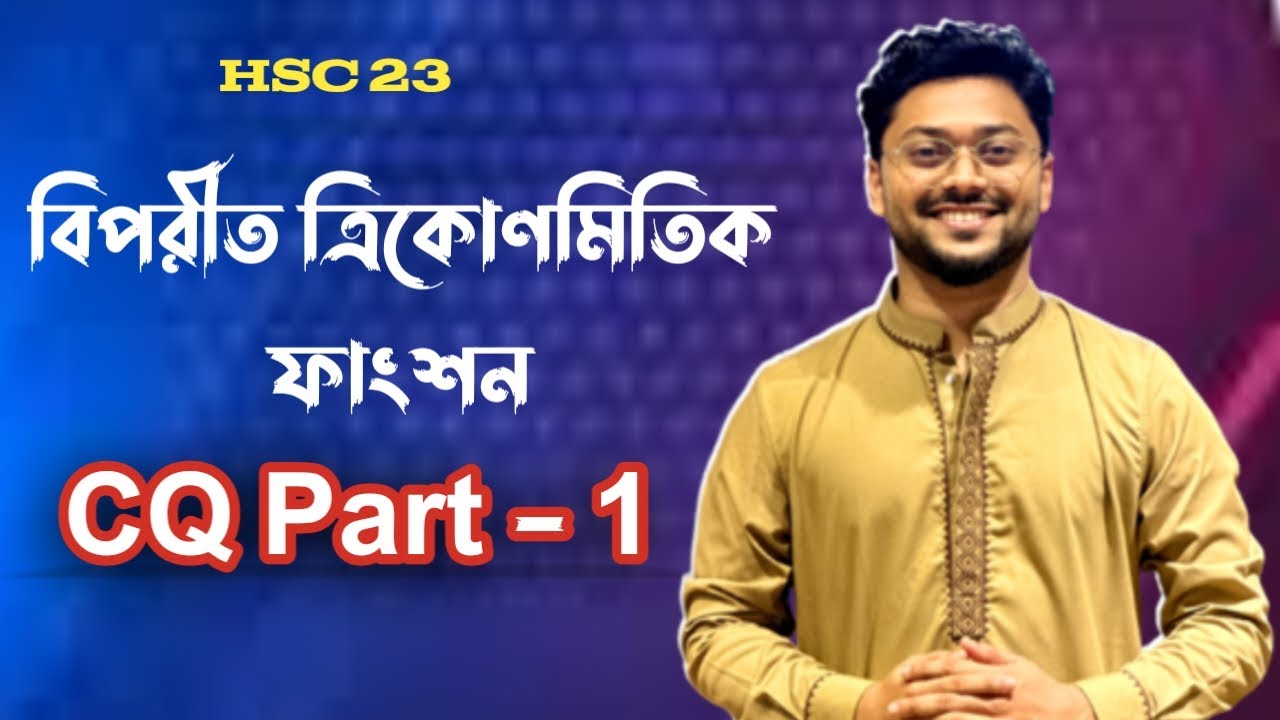 বিপরীত ত্রিকোণমিতিক ফাংশন - ১/৩ || ১ টি CQ Sure