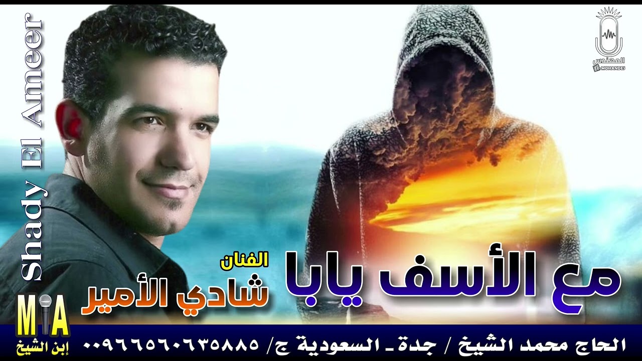 مع الأسف يابا 💔 شادي الامير
