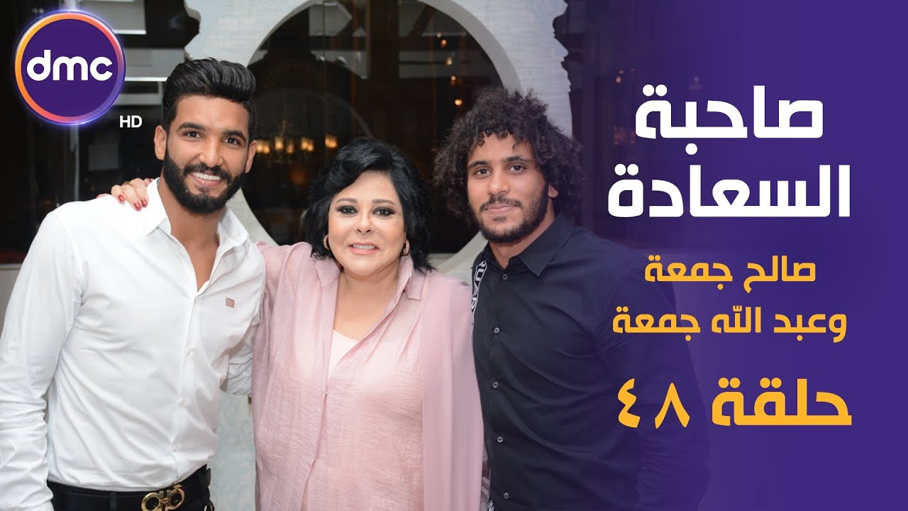 صاحبة السعادة - الموسم الثاني | صالح و عبد الله جمعة | 19-8-2019 الحلقة كاملة