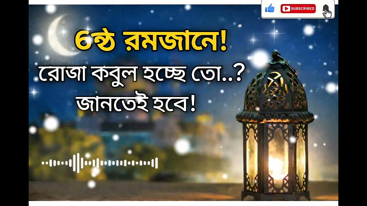 রমজানের ৬ষ্ঠ দিনে বিশেষ রহমত | শয়তানের কৌশল থেকে বাঁচার উপায়#রমজান#রমজান২০২৬#৬ষ্ঠরমজান