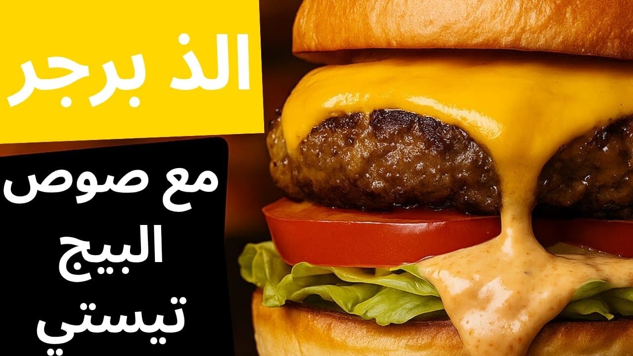 أسرار برجر المطاعم العالمية في بيتك بكل سهولة مع صوص البيج تيستي الخرافي