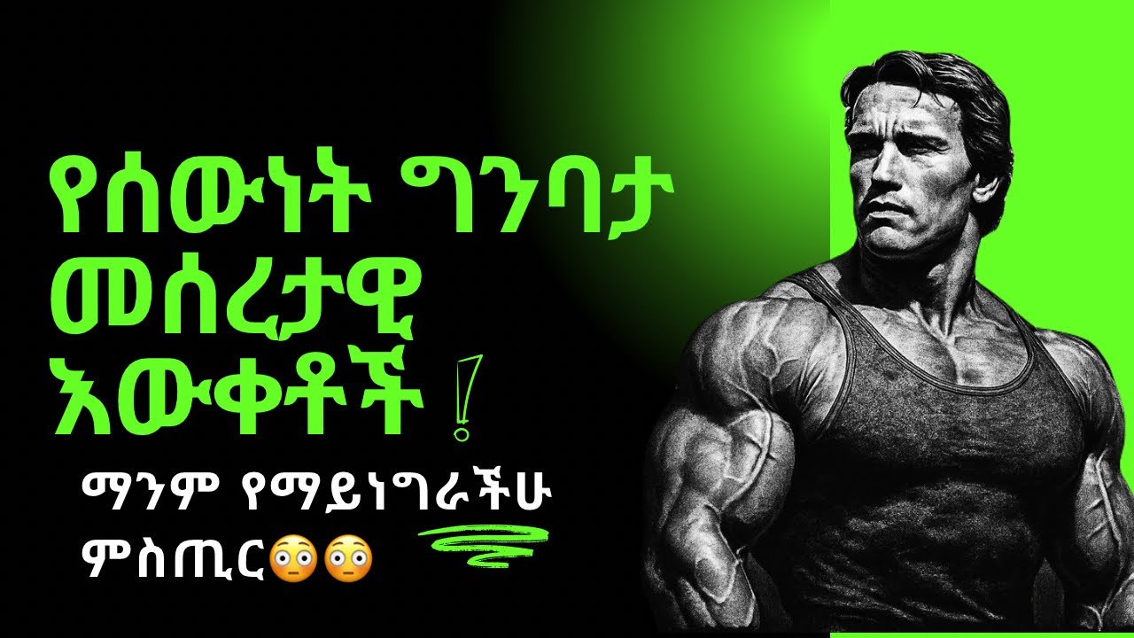 ጡንቻ እንዴት እንደሚገነባ ለማንም መልስ መስጠት ትችላላችሁ