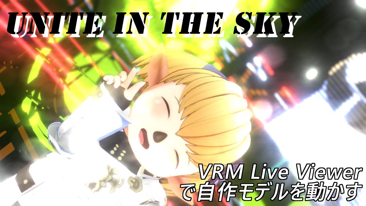 【自作モデルを動かす】UNITE IN THE SKY【VRM Live Viewer】