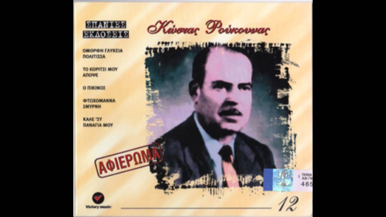 Κώστας Ρούκουνας - Όμορφη Γλυκειά Πολίτισσα | Kostas Roukounas - Omorfi Glykeia Politissa