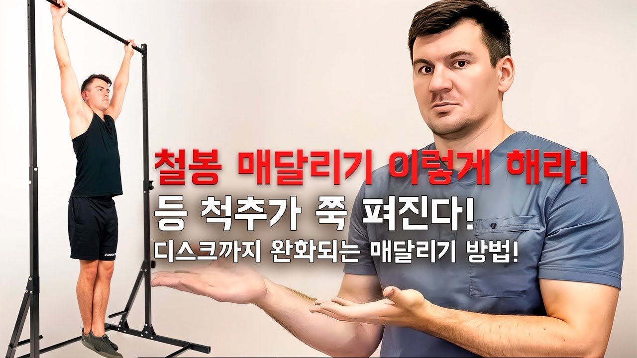 철봉 매달리기 하나로 척추 바로 잡고 디스크 통증 잡는 법