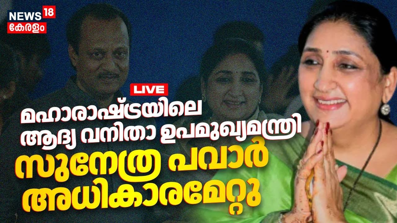 Sunetra Pawar Oath Ceremony LIVE Updates | Maharashta Deputy CM | Ajit Pawar Death | Baramati | NCP