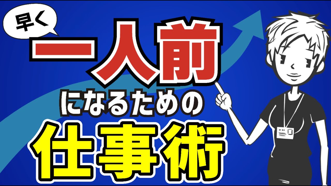 【覚え方】仕事ができない状態から抜け出すために〜早く一人前になるための仕事術とは〜