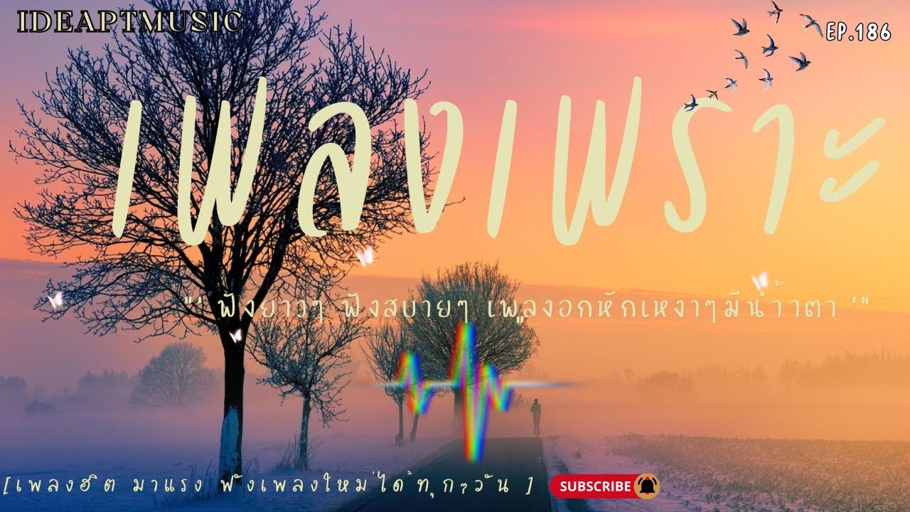 เพลงเพราะๆ ฟังทำงาน ฟังเพลินๆ เต็มอิ่ม ฟังสบายๆ  EP 188  BY-IDEAPTMUSIC