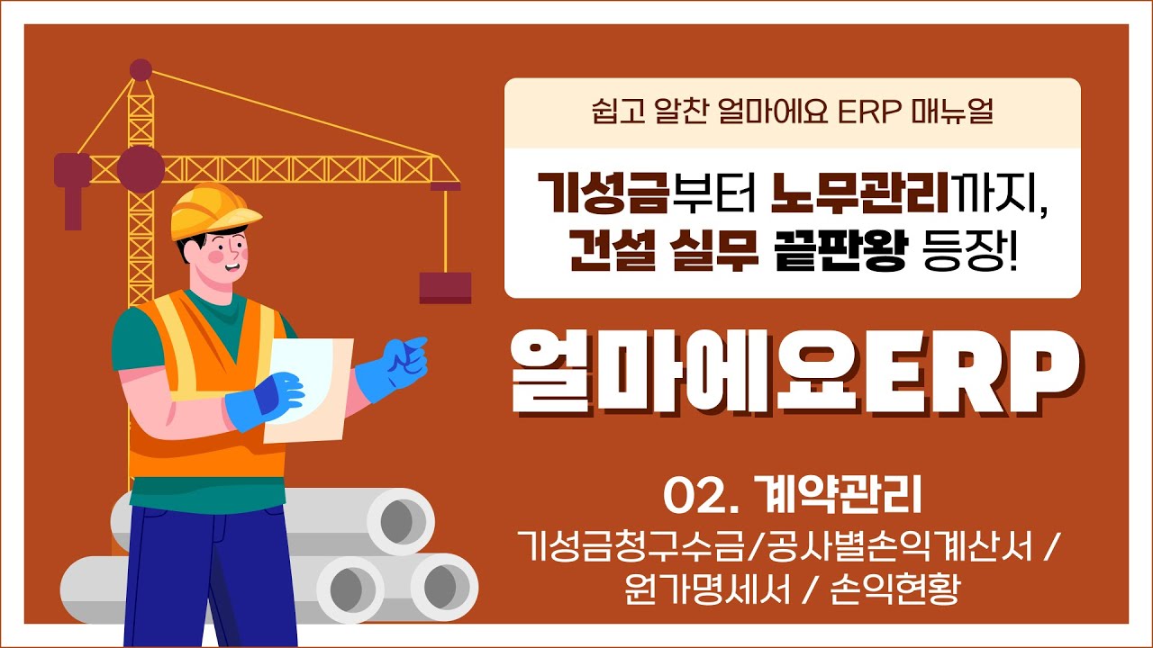[건설 ERP] 기성금청구수금, 공사별손익계산서, 원가명세서, 손익현황｜기성금&middot;노무관리까지 한 번에! 현장&middot;공무 특화 솔루션 얼마에요 ERP로 끝!